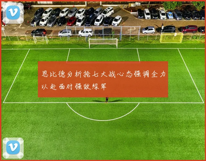 恩比德分析抢七大战心态强调全力以赴面对强敌绿军
