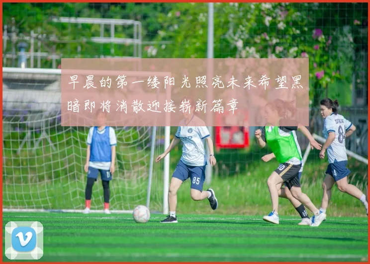早晨的第一缕阳光照亮未来希望黑暗即将消散迎接崭新篇章
